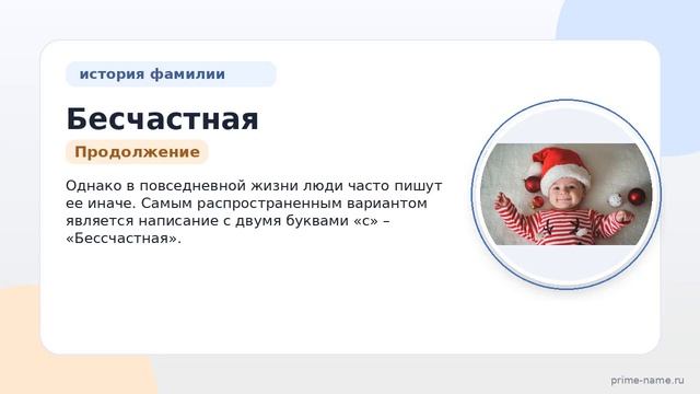 Фамилия Бесчастная: происхождение значение и склонение