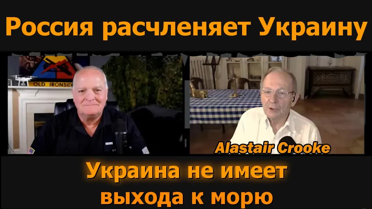 Россия демонтирует Украину  Аластер Крук и подполковник Дэниел Дэвис