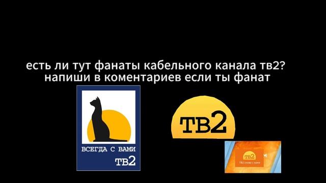 есть ли тут фанаты тв канала тв2 томск