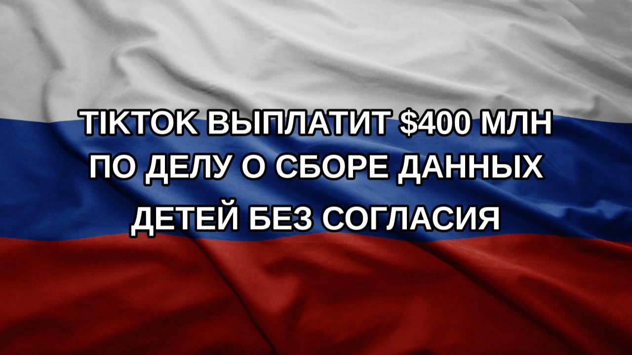 TikTok выплатит 400 млн по делу о сборе данных детей без согласия
