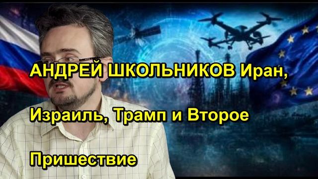 АНДРЕЙ ШКОЛЬНИКОВ Иран Израиль Трамп и Второе Пришествие
