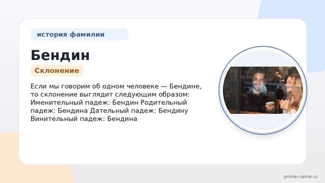 Узнайте про происхождение историю и значение фамилии Бендин а также правильное склонение в нашей