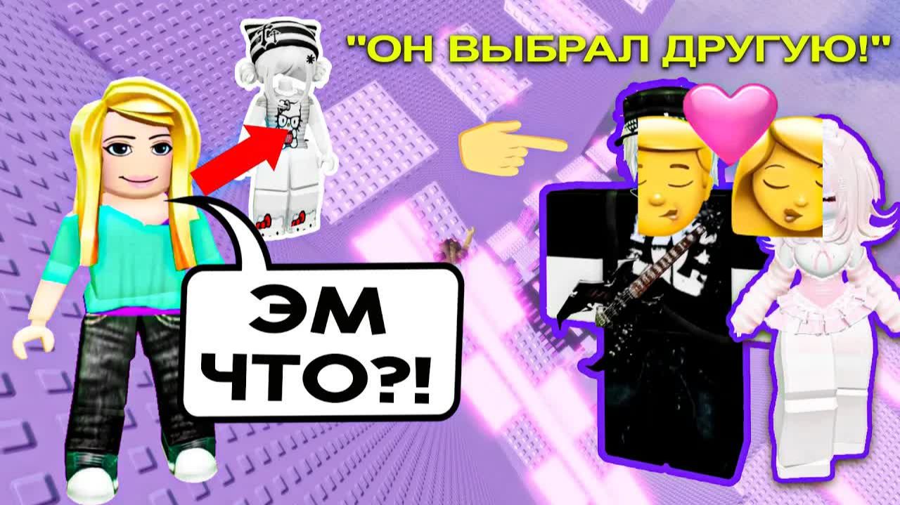  ИЗМЕНИЛАСЬ РАДИ ПАРНЯ А ОН МЕНЯ ПРЕДАЛ!  ВСЁ ЗАКОНЧИЛОСЬ?! роблокс роблоксистория
