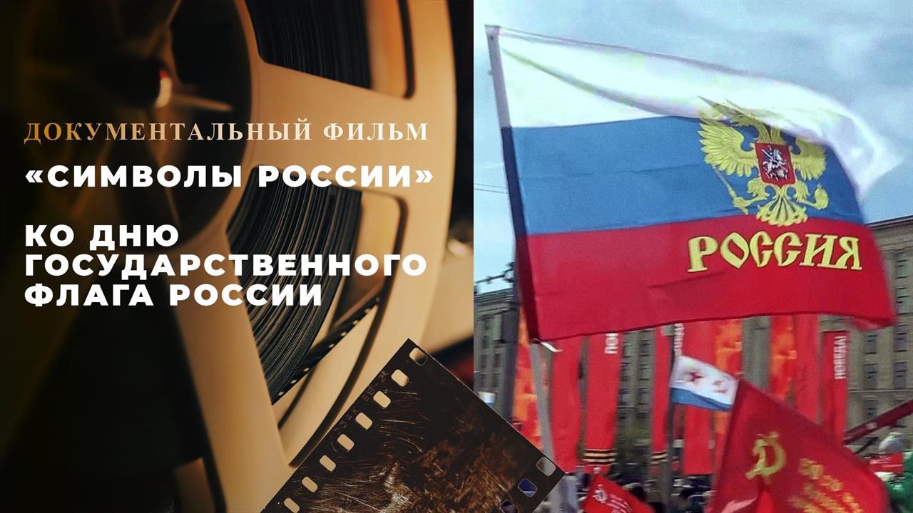 Символы России. Документальный фильм ко Дню Государственного флага России