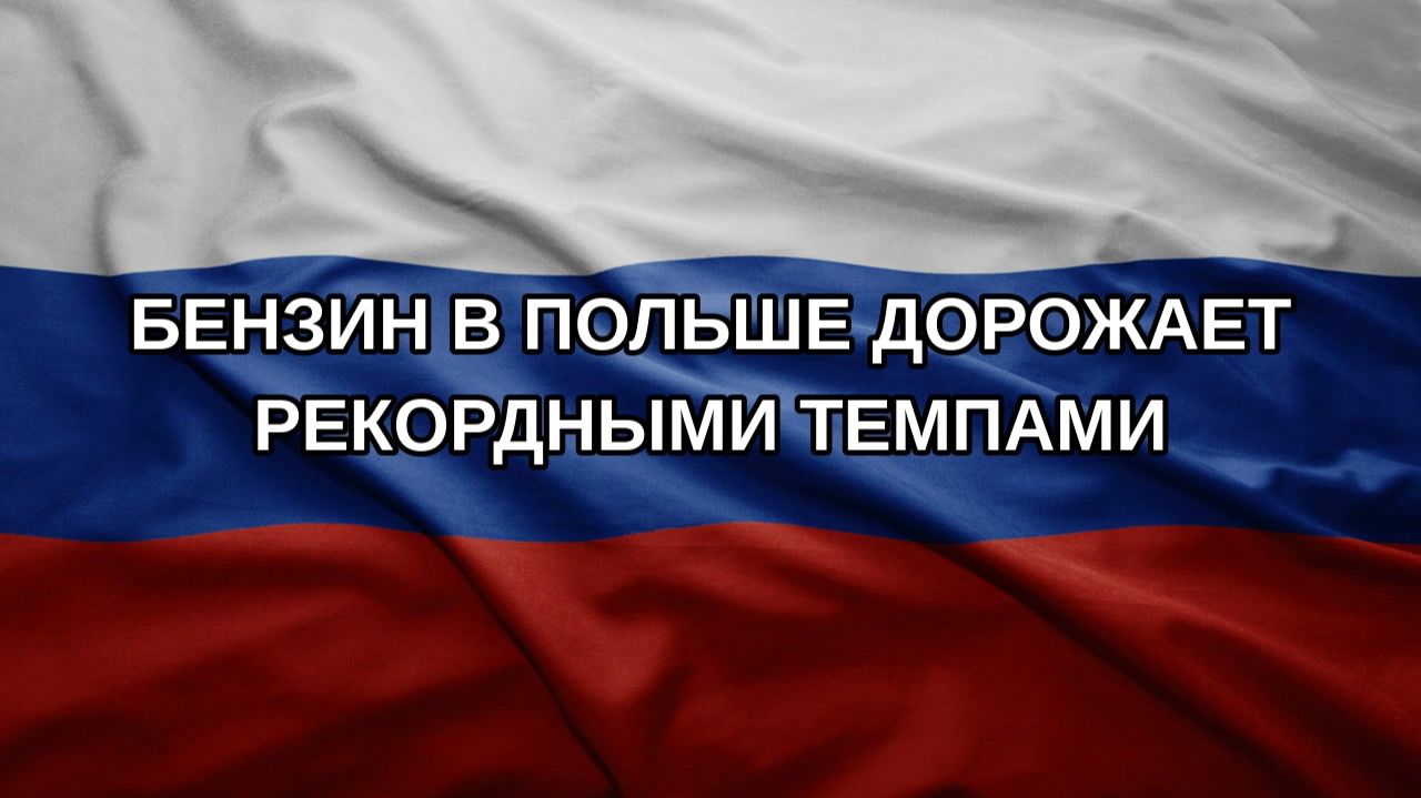 Бензин в Польше дорожает рекордными темпами