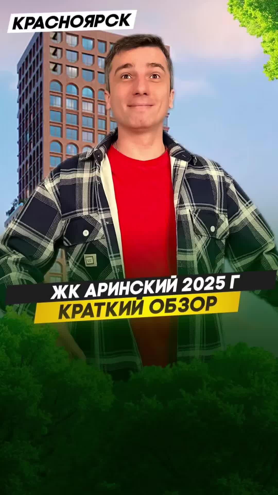 Квартиры в новостройке Красноярска  ЖК Аринский  доступные квартиры у въезда в Солнечный