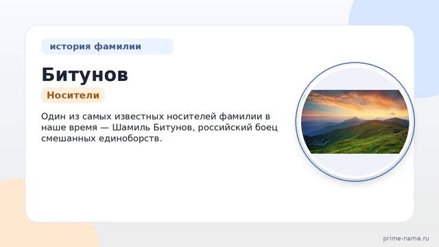 Фамилия Битунов: происхождение значение и склонение