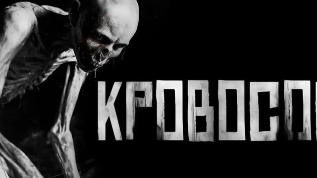 КРОВОСОС СТРАШНЫЕ ИСТОРИИ