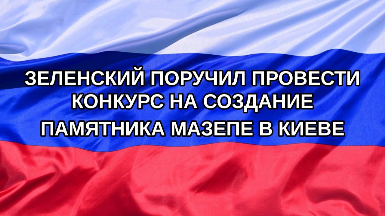Н. РФ Зеленский поручил провести конкурс на создание памятника Мазепе в Киеве