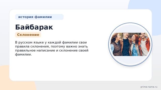 Разбираемся в происхождении и истории фамилии Байбарак: значение и правила склонения