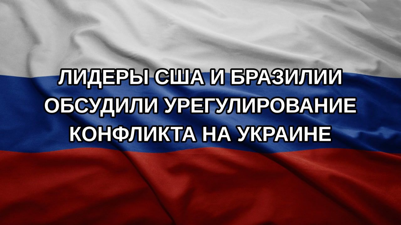 Лидеры США и Бразилии обсудили урегулирование конфликта на Украине
