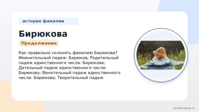 Фамилия Бирюкова: происхождение значение и склонение