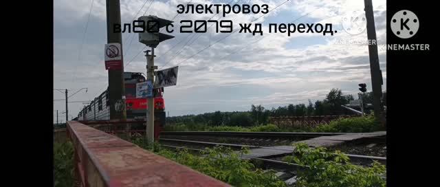 электровоз вл80с 2079