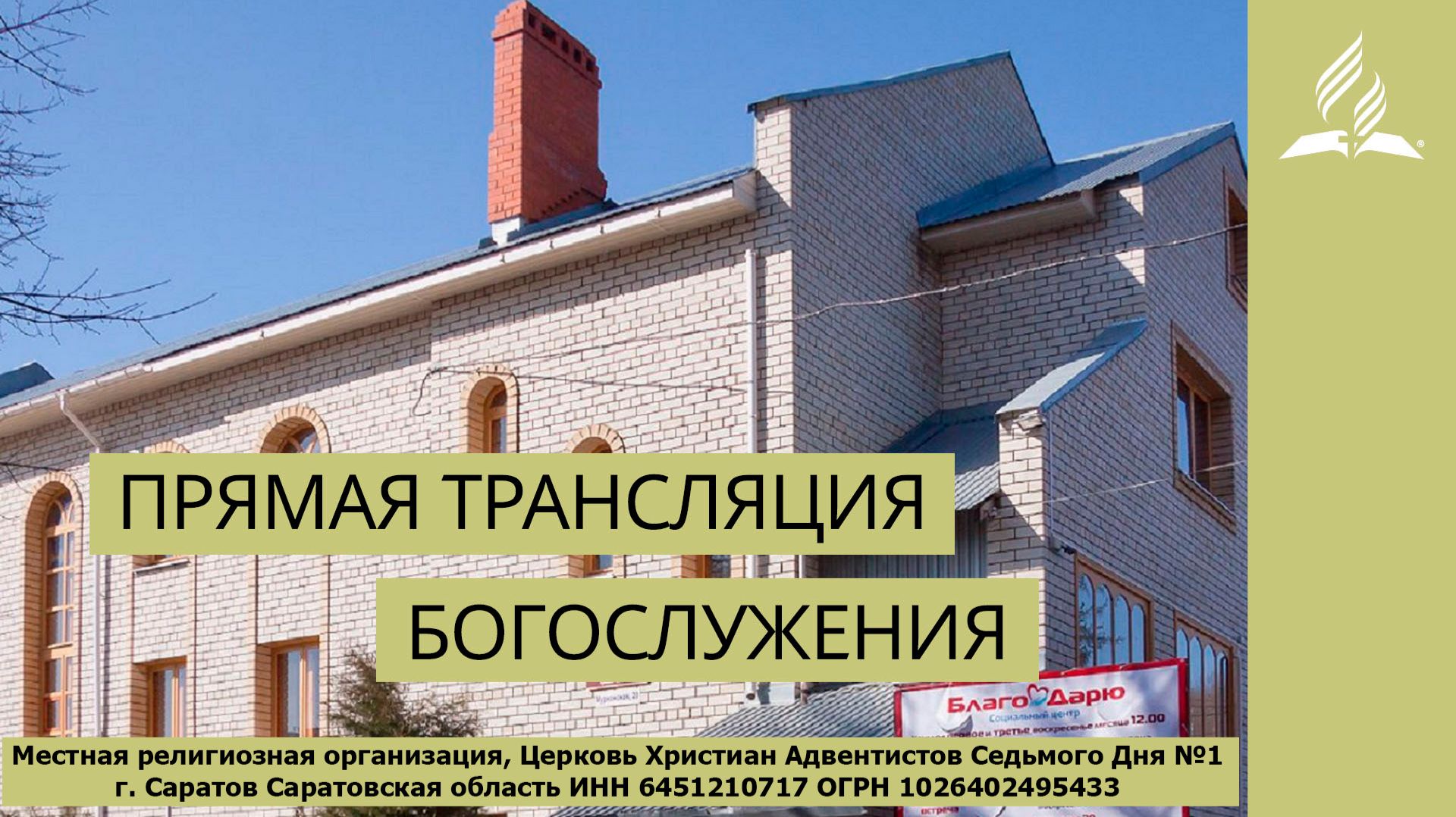 Ваше самое сокровенное желание - Богослужение в Саратове 22.08.2026