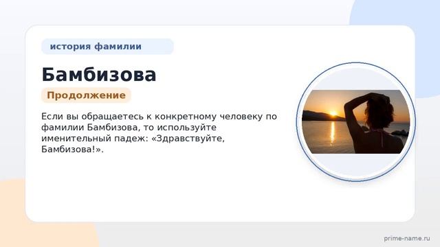 Раскрываем тайны фамилии Бамбизова: история происхождение и правильное склонение