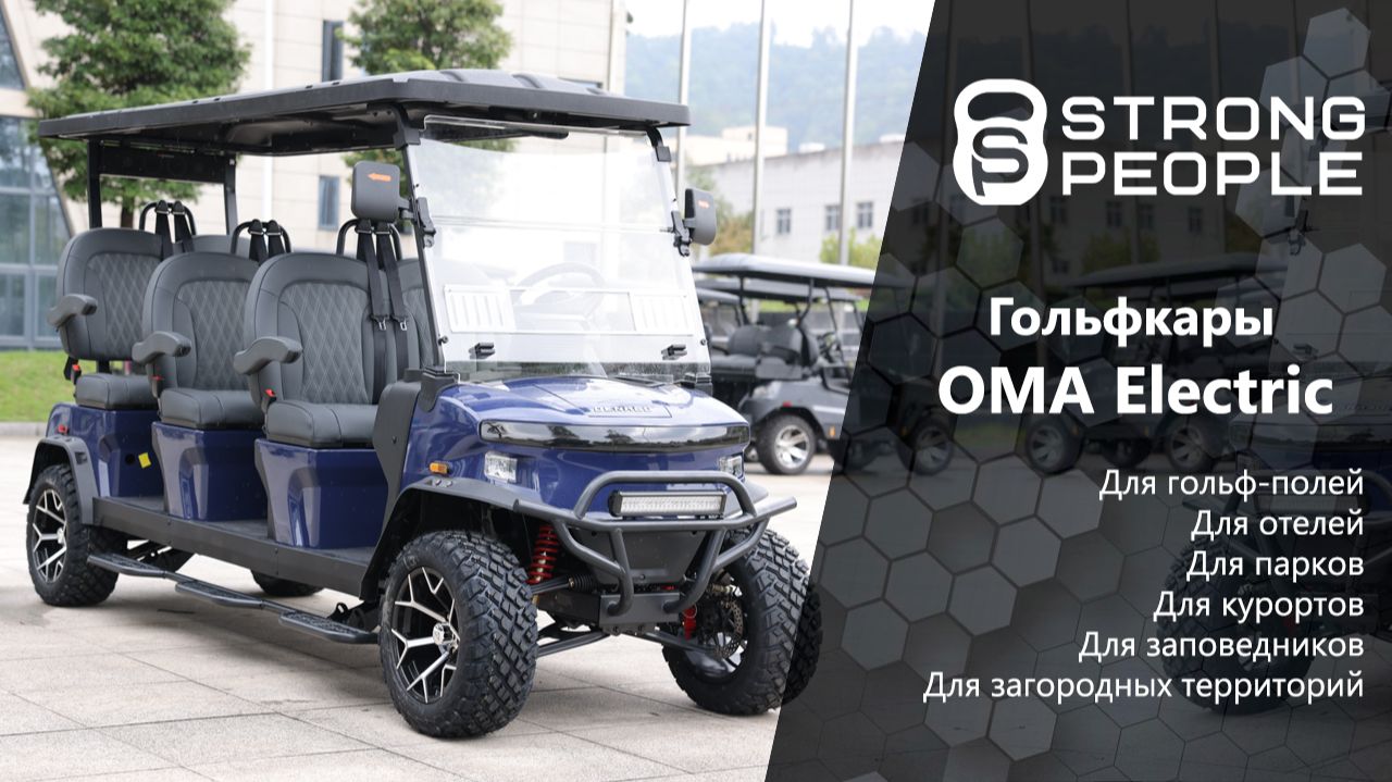 OMA Electric — четыре гольфкара для разных задач! Мини-обзор гольфкаров