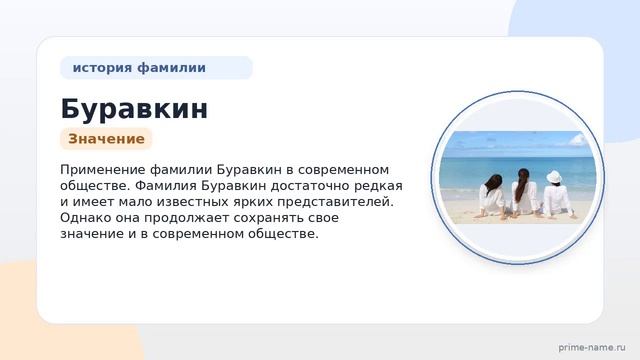 Фамилия Буравкин: происхождение значение и склонение
