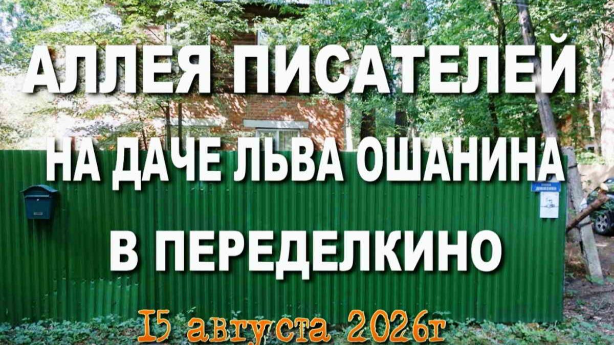 Аллея писателей на даче Льва Ошанина в Переделкино