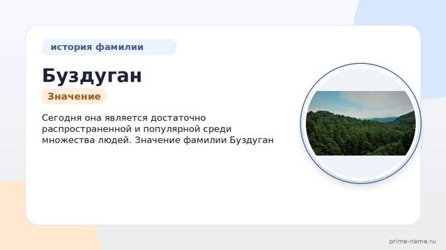 Фамилия Буздуган: происхождение значение и склонение