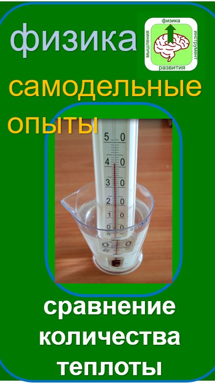 Опыты по физике. Сравнению количества теплоты.