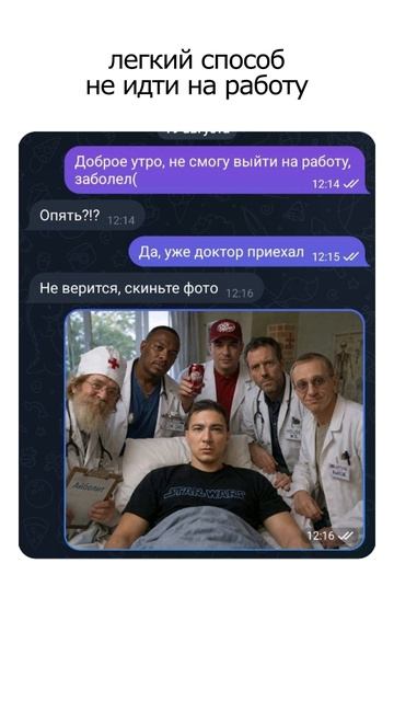 легкий способ не идти на работу