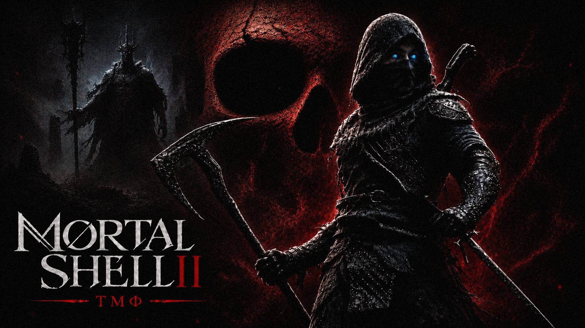 ТМФ  ВХОДИТ И ВЫХОДИТ MORTAL SHELL 2 1