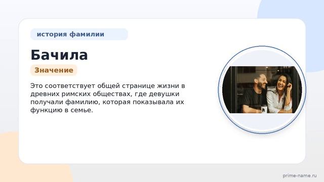 Фамилия Бачила: происхождение значение и склонение