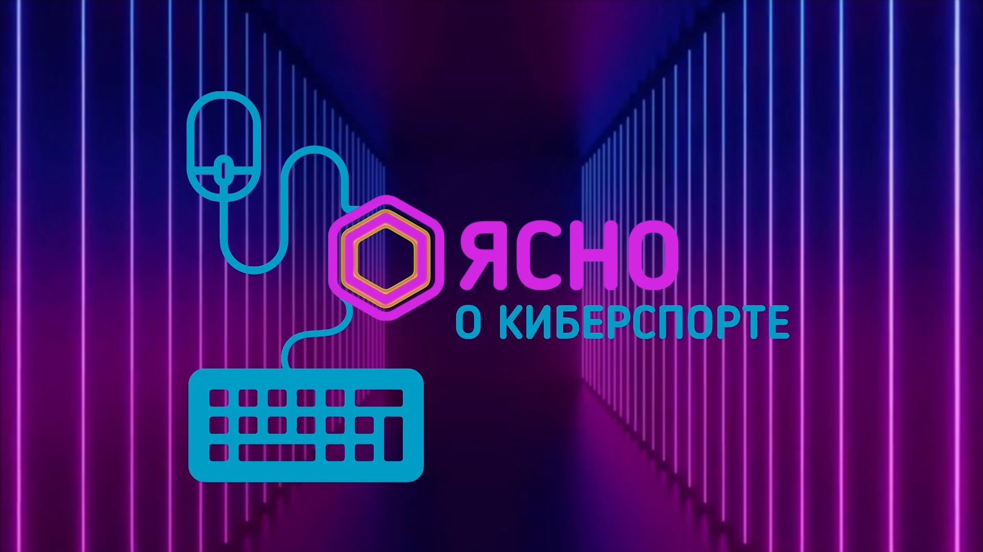 Ясно о киберспорте # 237