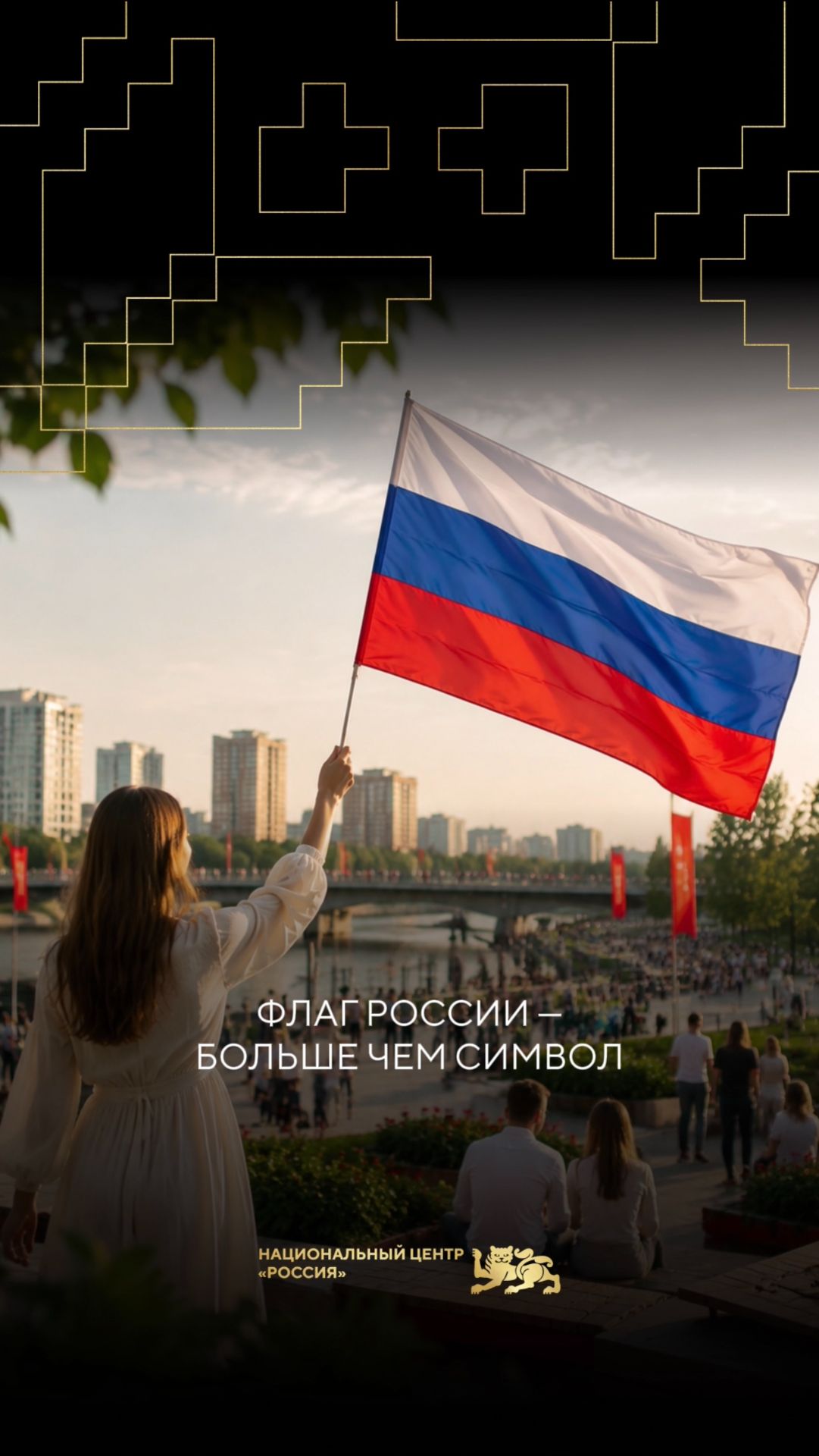 Флаг России  больше чем символ 