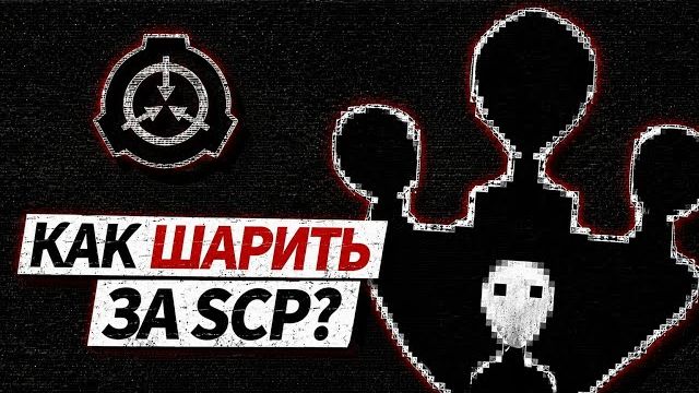 Как найти любого персонажа в SCP?