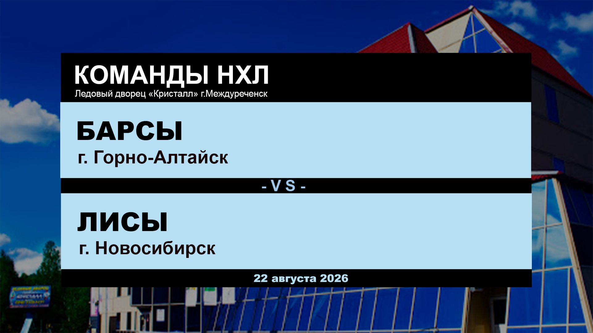 Барсы - Лисы