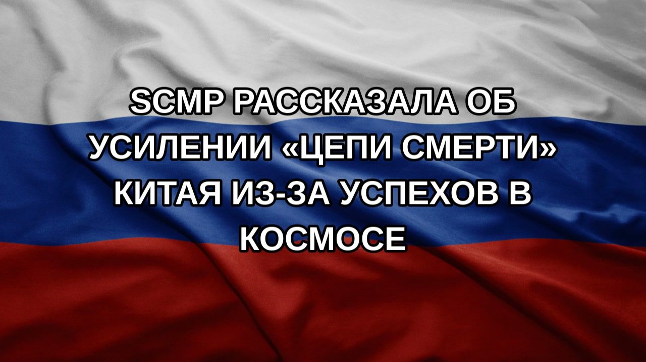 SCMP рассказала об усилении цепи смерти Китая из-за успехов в космосе