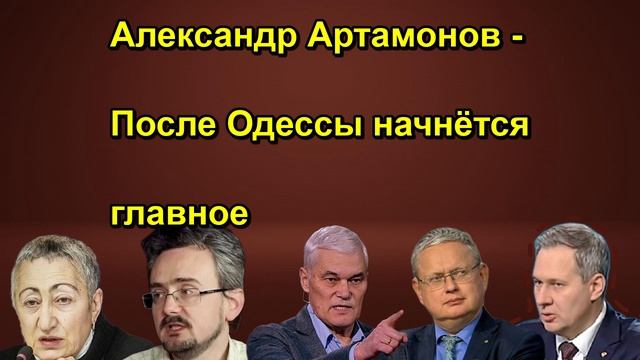 Александр Артамонов После Одессы начнётся главное