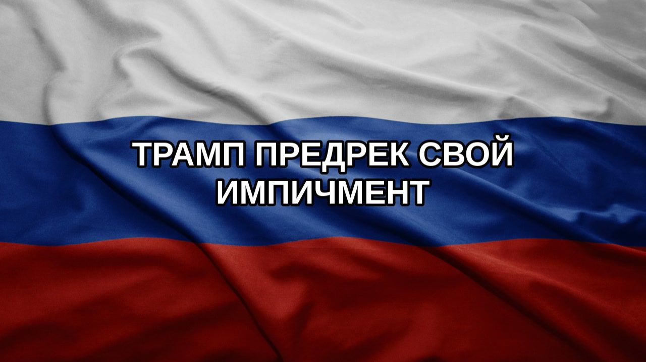 Трамп предрек свой импичмент