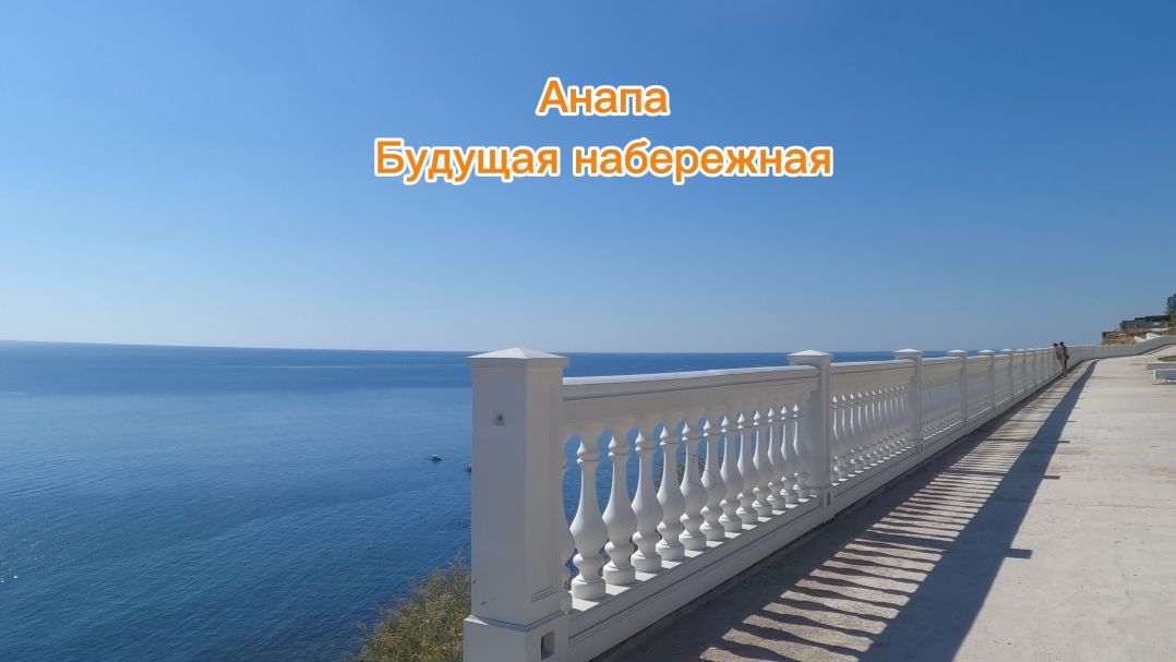 Анапа. Будущая набережная. 21 августа