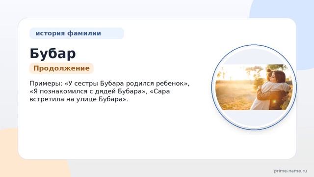 Фамилия Бубар: происхождение значение и склонение