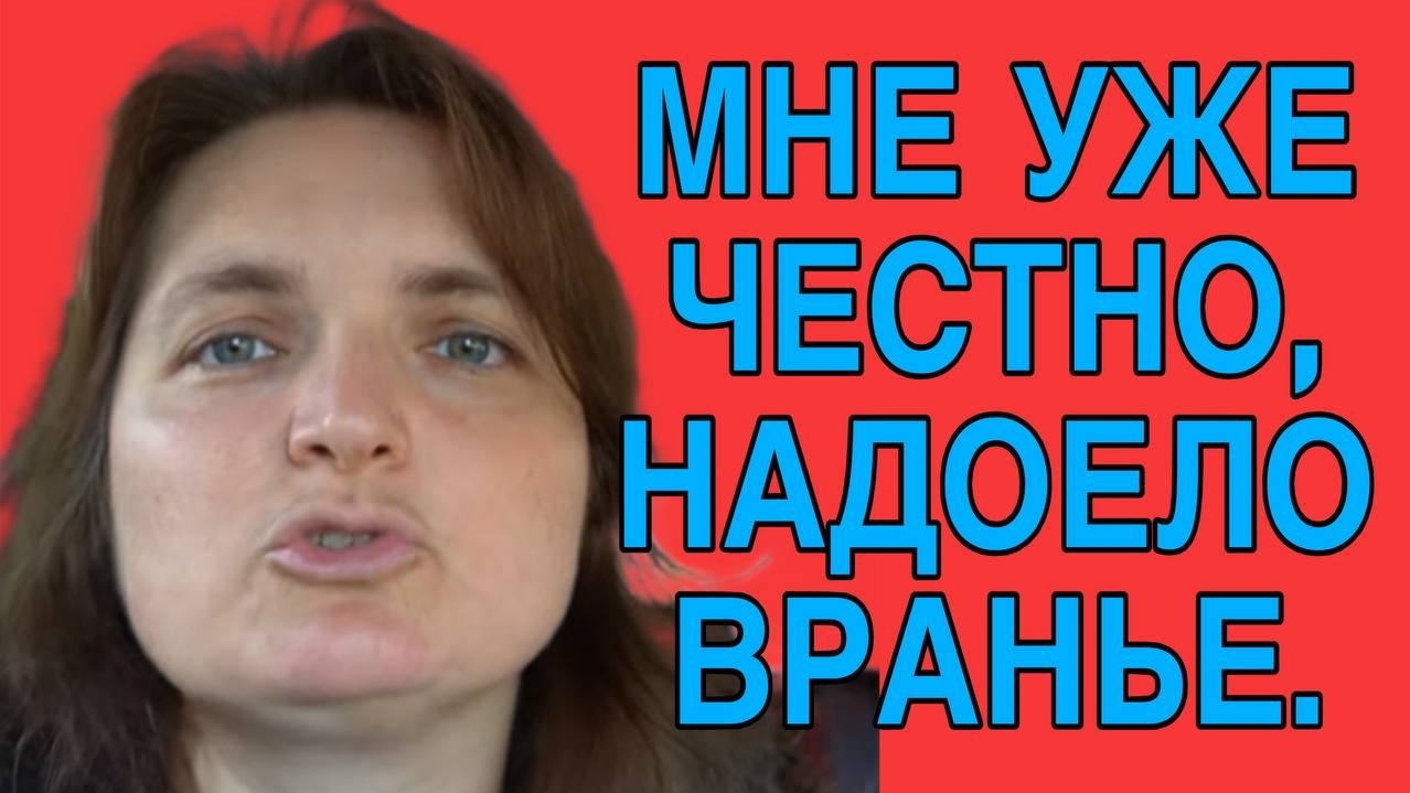 НАДОЕЛО ВРАНЬЁ. VREDINA LIFE.