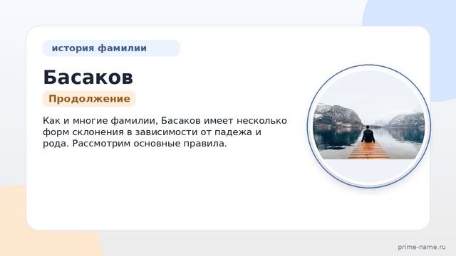 Фамилия Басаков: происхождение значение и склонение