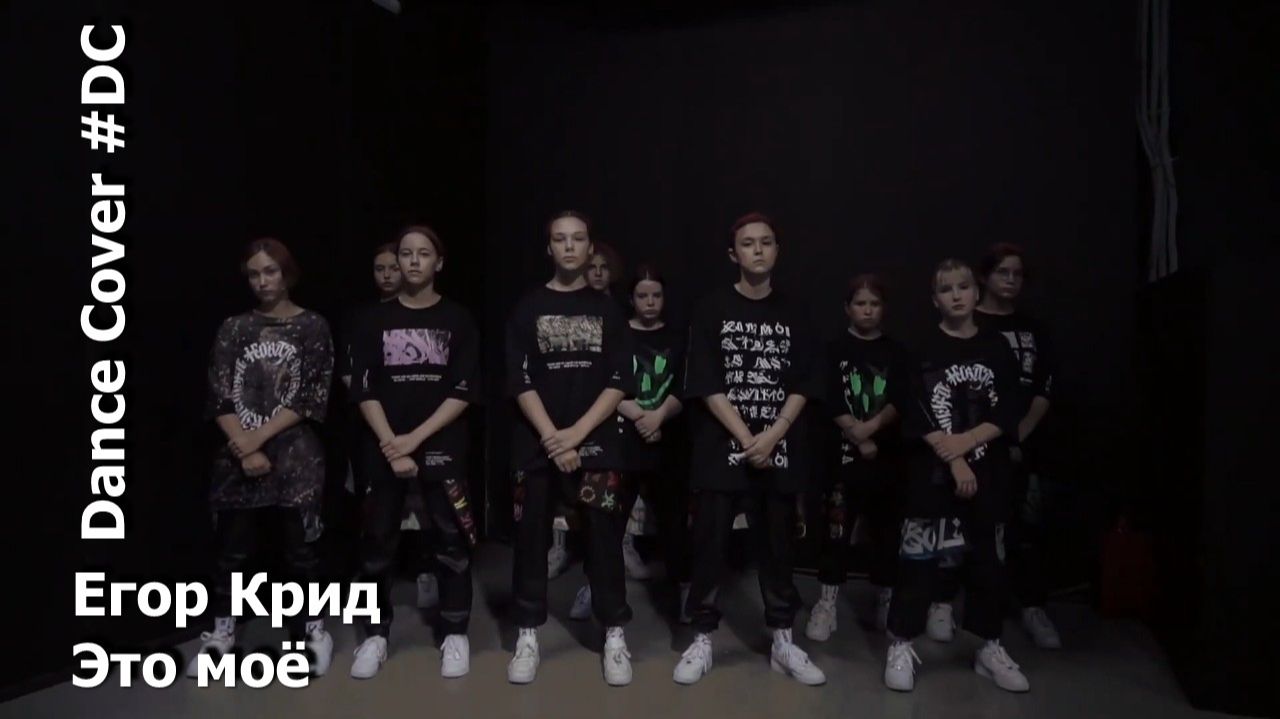 Dance Cover Это моё by Егор Крид