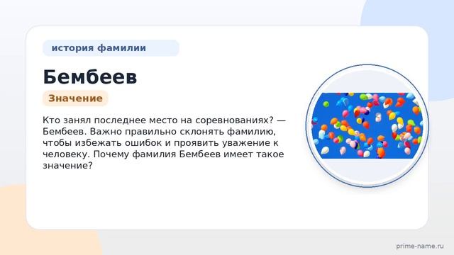 Фамилия Бембеев: происхождение значение и склонение