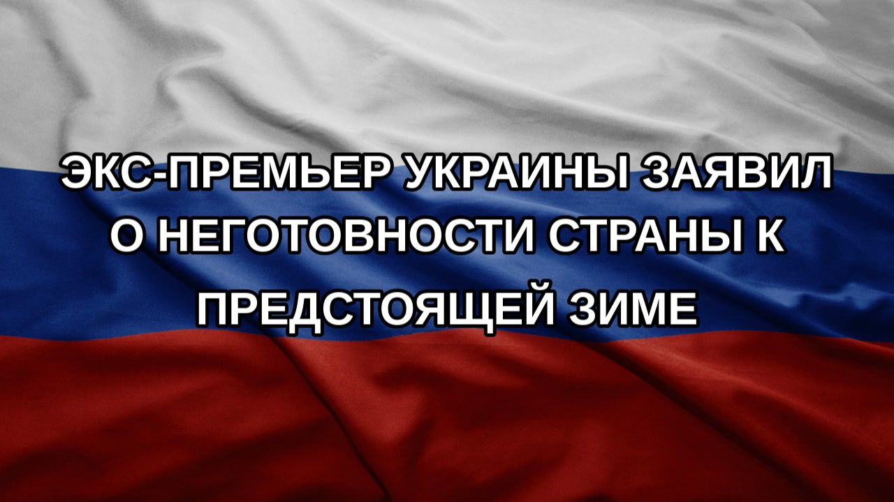 Экс-премьер Украины заявил о неготовности страны к предстоящей зиме