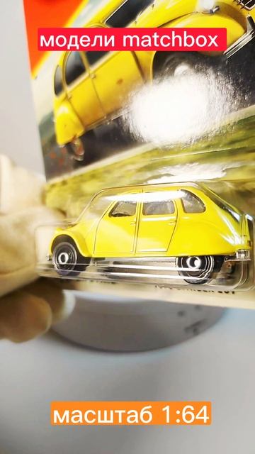 модели Matchbox масштаб 1:64))из моей коллекции))#масштабнаямодель