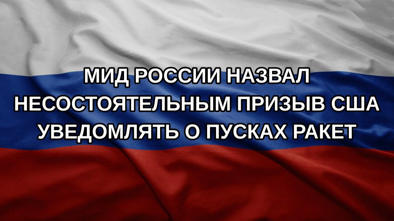 МИД России назвал несостоятельным призыв США уведомлять о пусках ракет