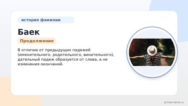 Фамилия Баек: происхождение значение и склонение