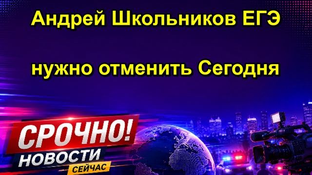 Андрей Школьников ЕГЭ нужно отменить Сегодня