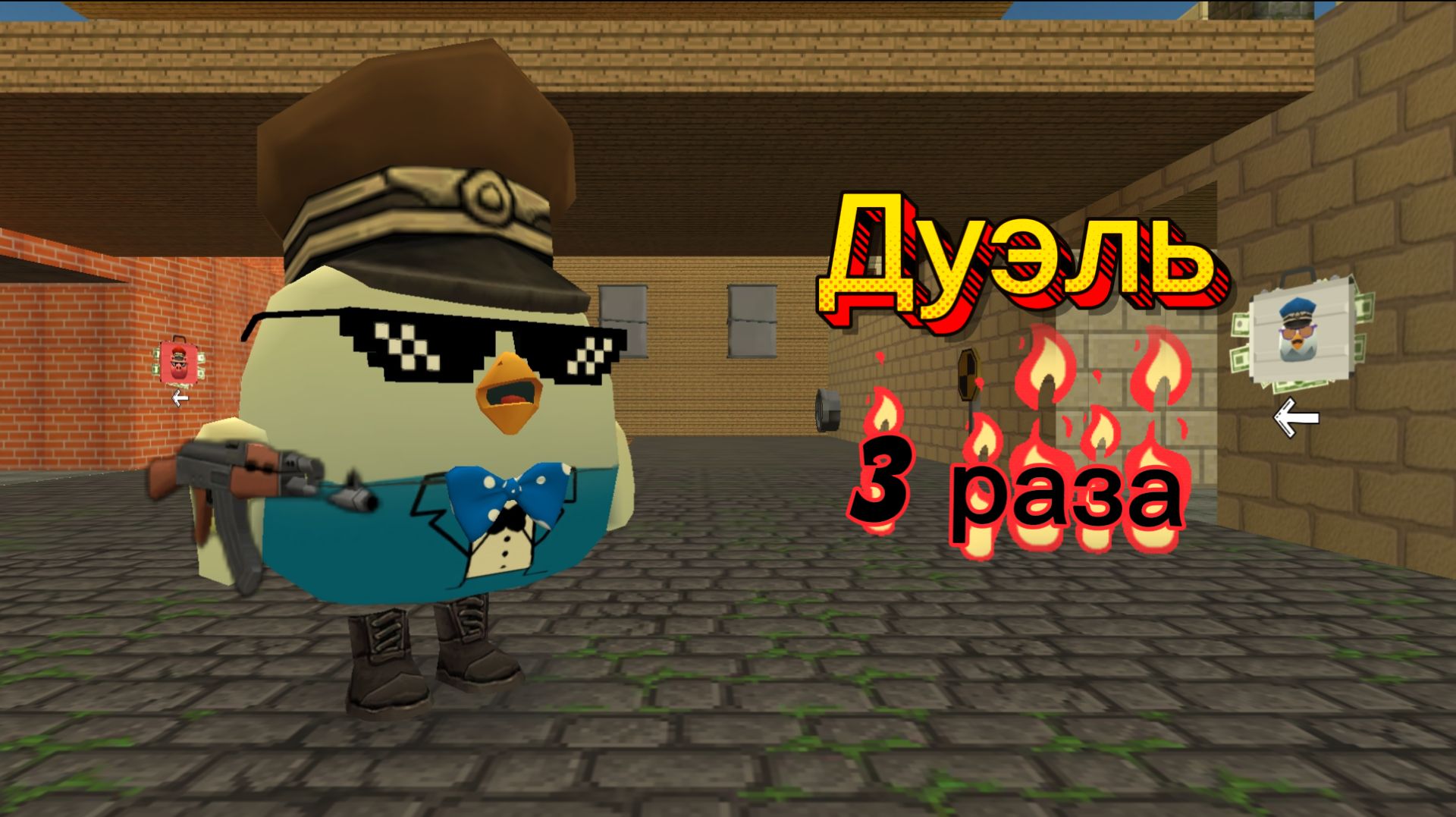 Поиграл 3 раза в режим дуэли в чикен ган! Было прикольно