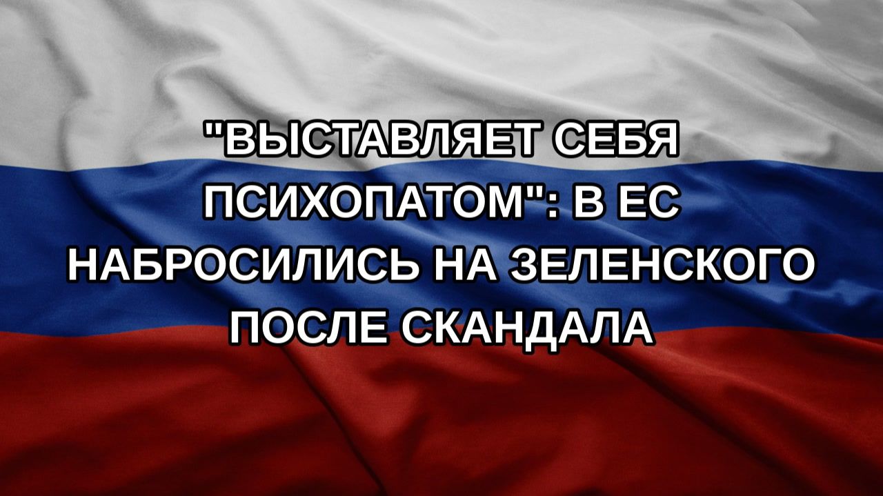 Выставляет себя психопатом: в ЕС набросились на Зеленского после скандала