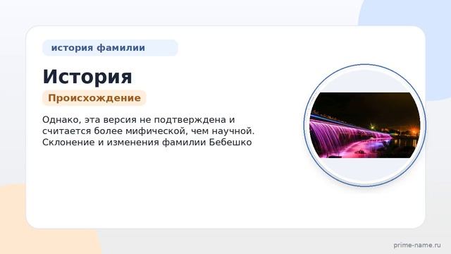 История и значение фамилии Бебешко: от происхождения до склонения  все что нужно знать!