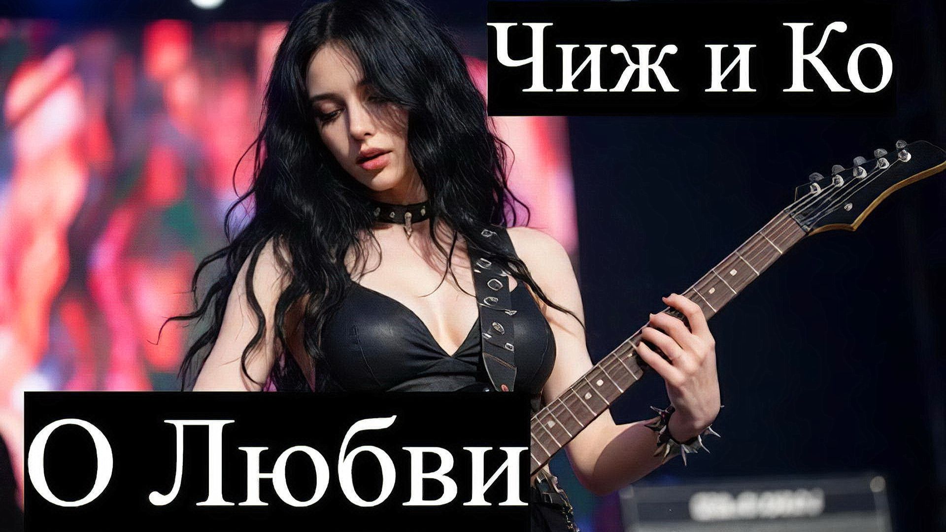 Чиж и Ко - О Любви Рок кавер от нейросети