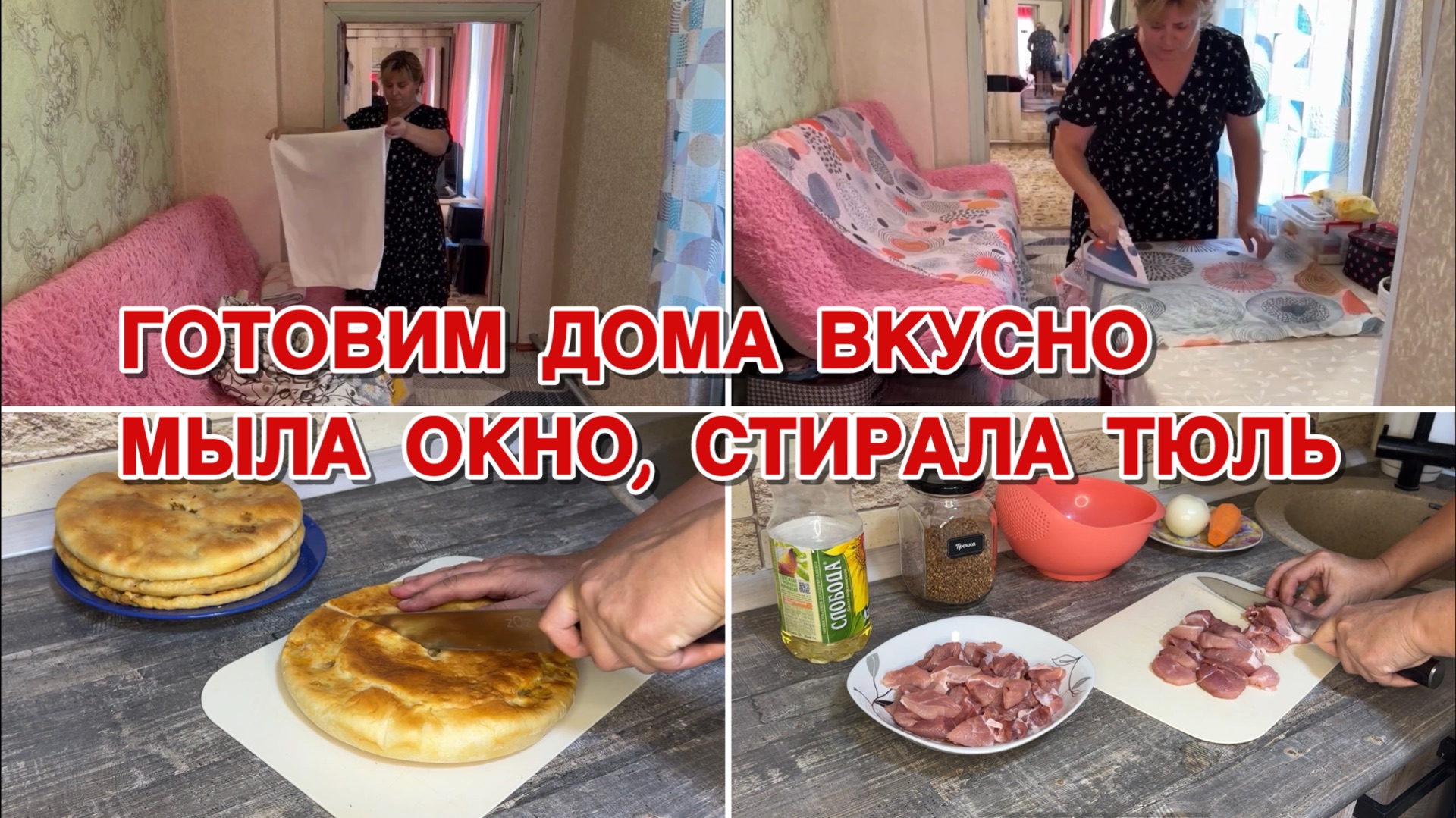 Готовим дома вкусно. Мыла окно на кухне стирала тюль